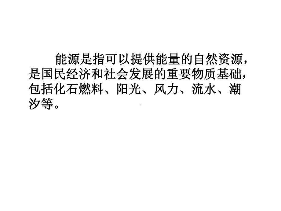 1.1.4能源的充分利用 ppt课件-（2019）新苏教版高中化学选择性必修1.pptx_第2页