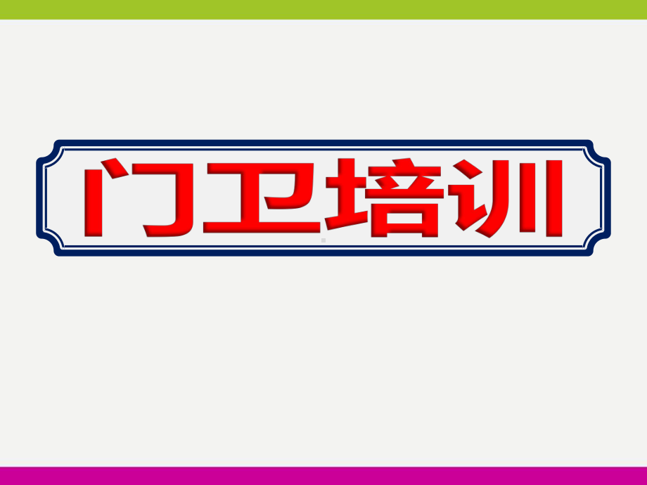 2020学年度幼儿园门卫培训课件.ppt_第1页