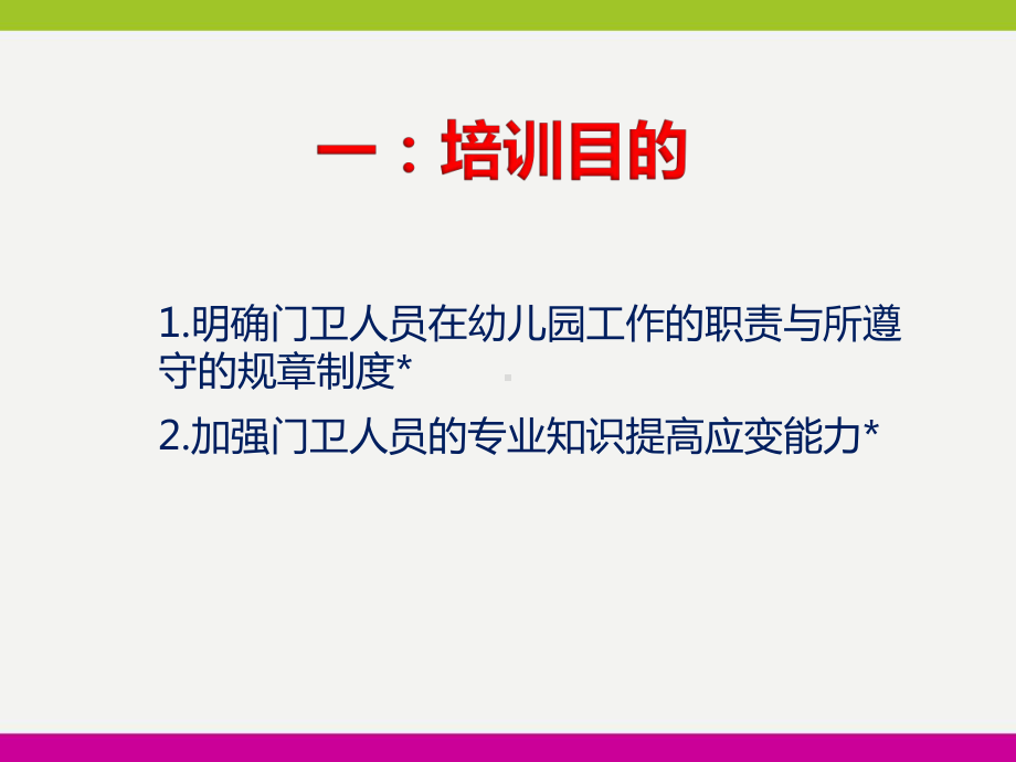 2020学年度幼儿园门卫培训课件.ppt_第3页