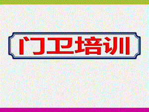 2020学年度幼儿园门卫培训课件.ppt