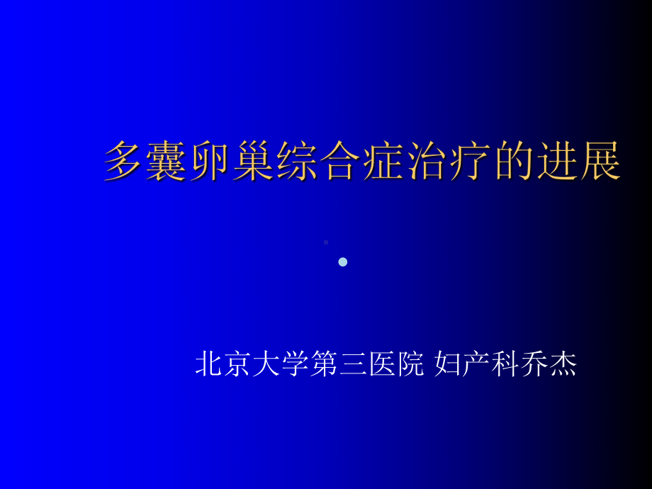 多囊卵巢综合症治疗的进展乔杰ppt课件.ppt_第1页