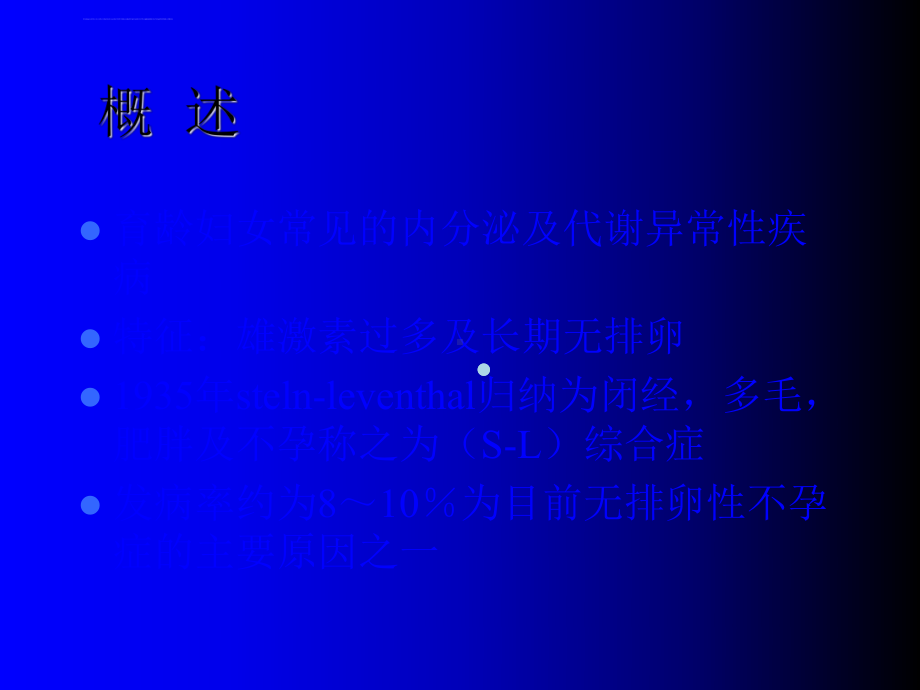 多囊卵巢综合症治疗的进展乔杰ppt课件.ppt_第2页