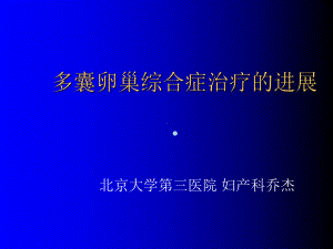 多囊卵巢综合症治疗的进展乔杰ppt课件.ppt