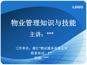 物业管理知识与技能讲义课件.ppt