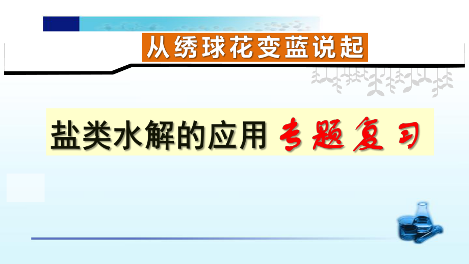 专题三第三单元盐类水解的应用专题复习ppt课件-（2019）新苏教版高中化学高二上学期选择性必修一.pptx_第1页