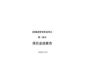 XX集团组织架构方案-PPT课件.ppt