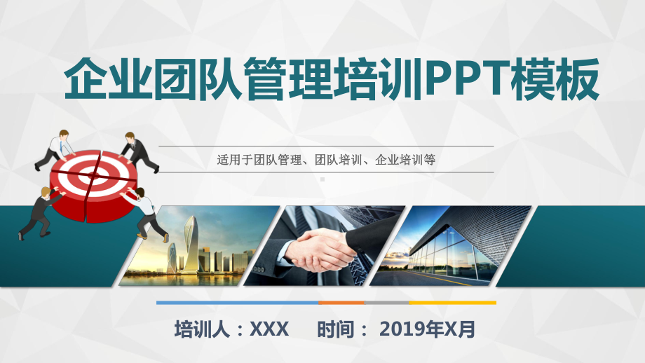 企业团队管理培训教程PPT模板(完整版)课件.pptx_第1页