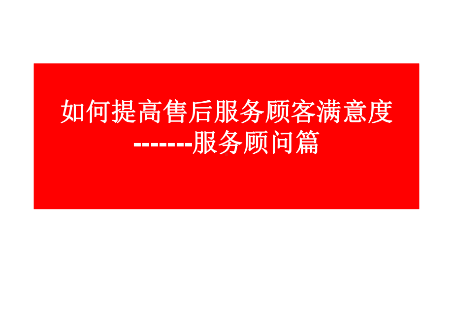 服务顾问提高技能培训课件.ppt_第1页