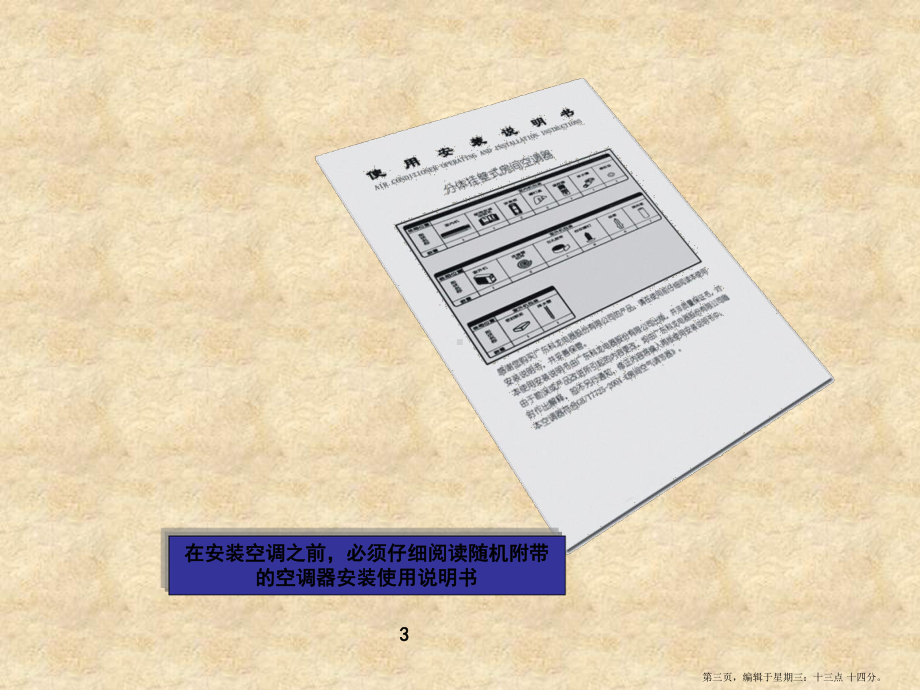 -空调器安装与移机操作课件.ppt_第3页