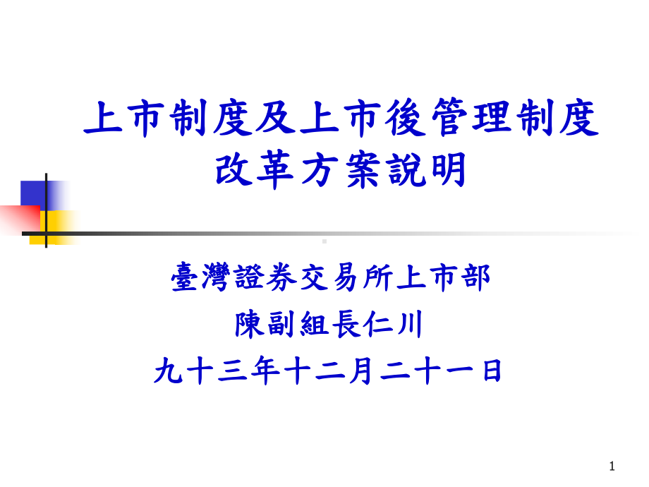 上市制度及上市後管理制度改革方案说明(台湾)课件.ppt_第1页