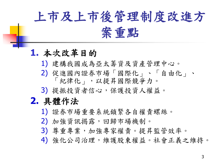 上市制度及上市後管理制度改革方案说明(台湾)课件.ppt_第3页