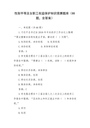 性别平等及女职工权益保护知识竞赛题库（88题含答案）.docx