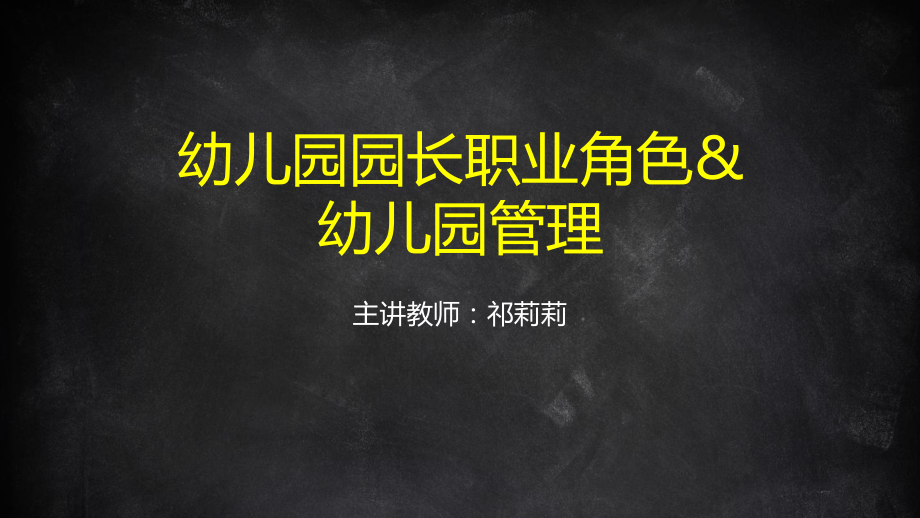 1幼儿园园长职业角色和幼儿园管理课件.pptx_第1页