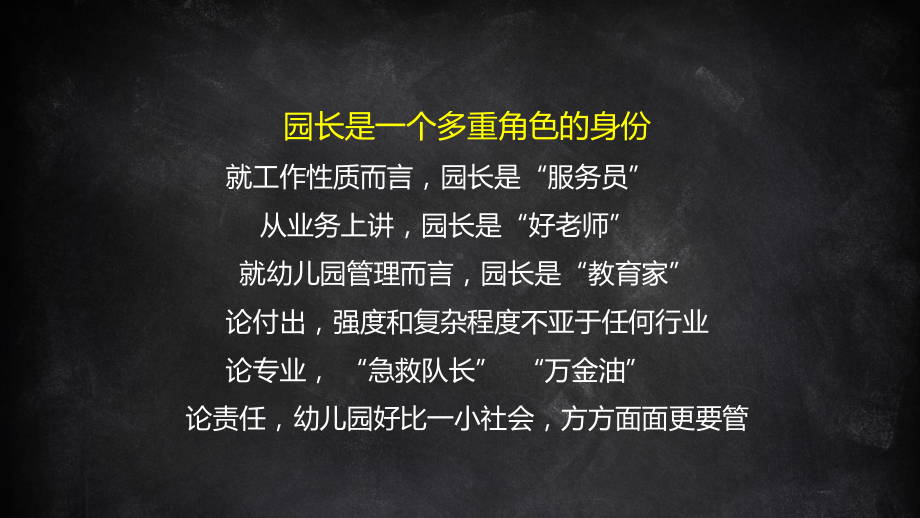 1幼儿园园长职业角色和幼儿园管理课件.pptx_第3页