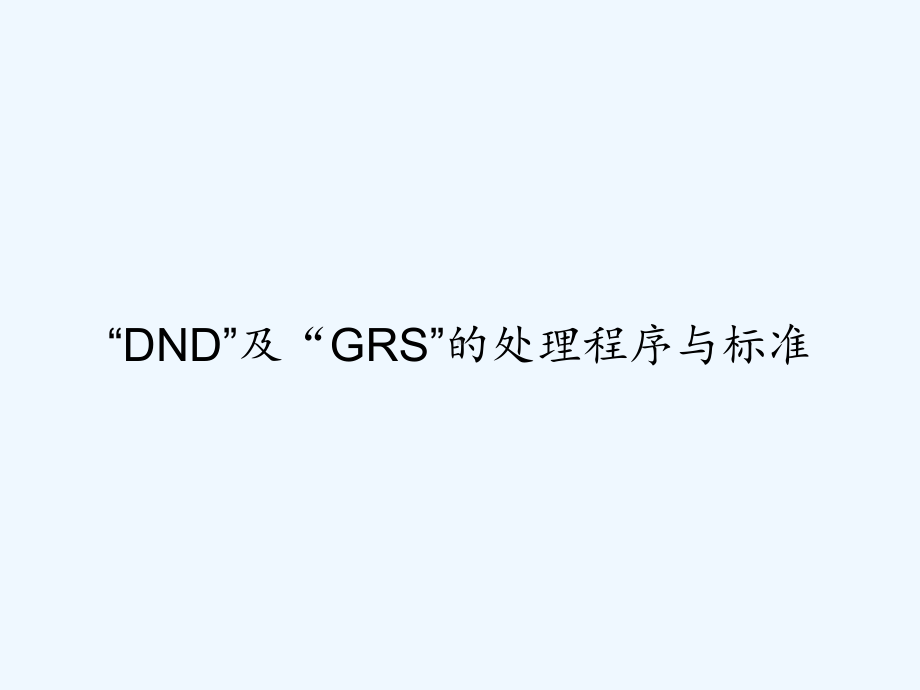 “DND”及“GRS”的处理程序与标准-PPT课件.ppt_第1页