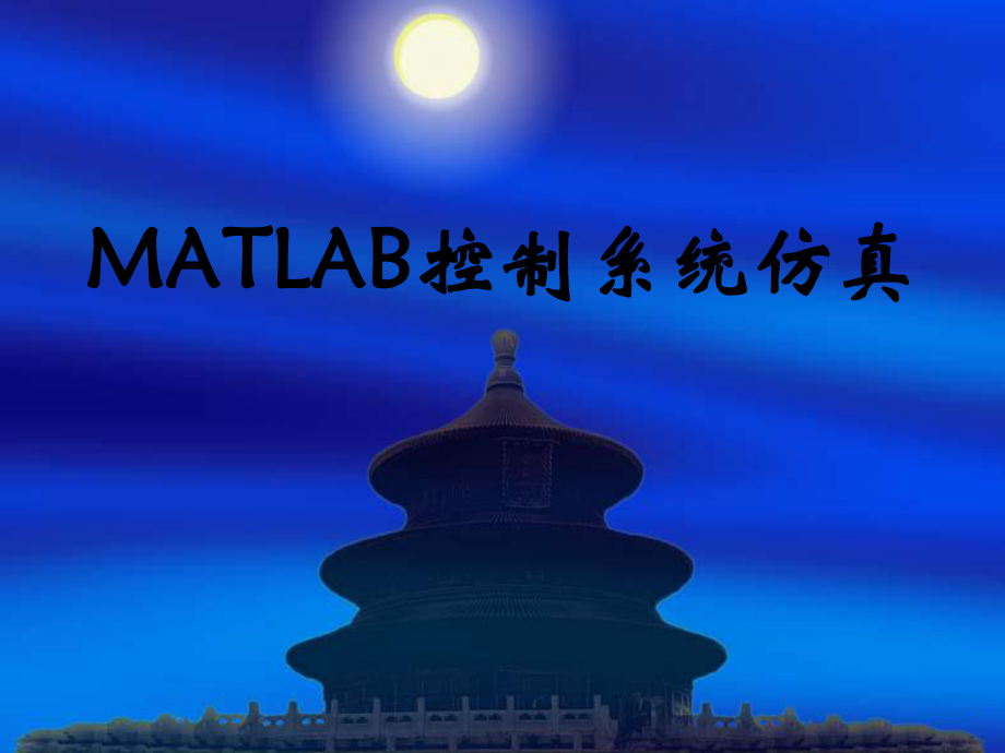 MATLAB控制系统仿真-PPT课件.ppt_第1页