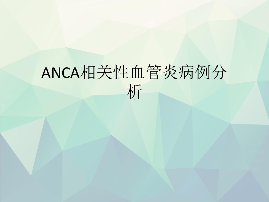 ANCA相关性血管炎病例分析文稿演示课件.ppt_第1页