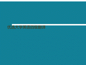 优选大学英语四级翻译课件.ppt
