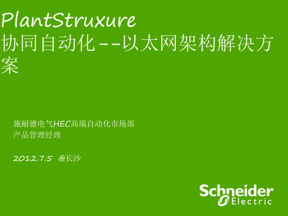 SchneiderPLC协同自动化以太网架构解决方案课件.pptx_第1页