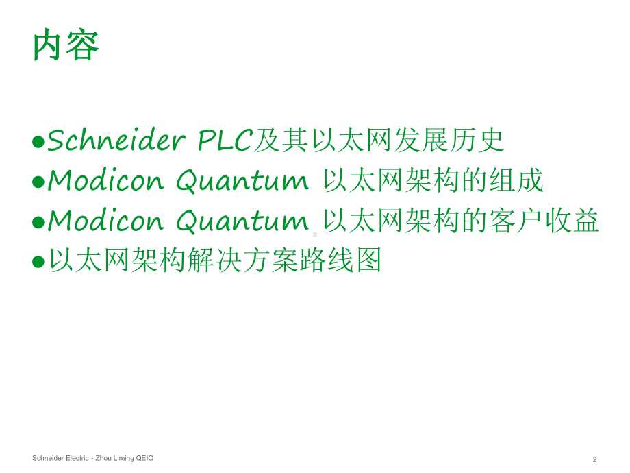 SchneiderPLC协同自动化以太网架构解决方案课件.pptx_第2页