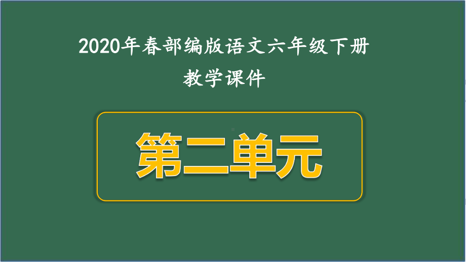 新人教版六年级语文下册第二单元全套精美课件-部编版.ppt_第1页