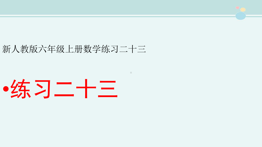 新人教版六年级上册数学练习二十三-完整版PPT课件.pptx_第1页