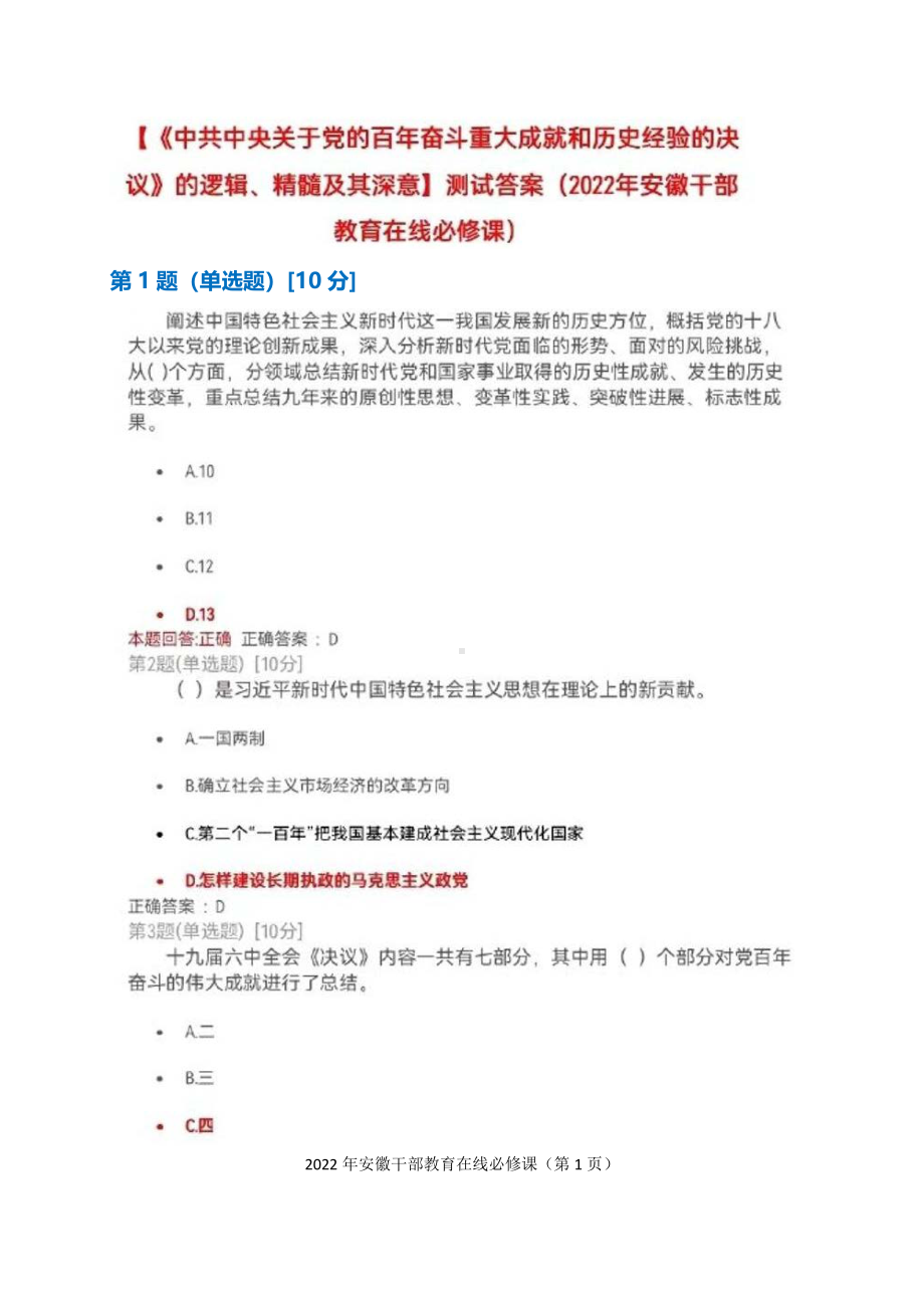 2022年安徽干部教育在线必修课：《百年奋斗重大成就和历史经验的决议》的逻辑、精髓及其深意测试+满分答案.pdf_第1页