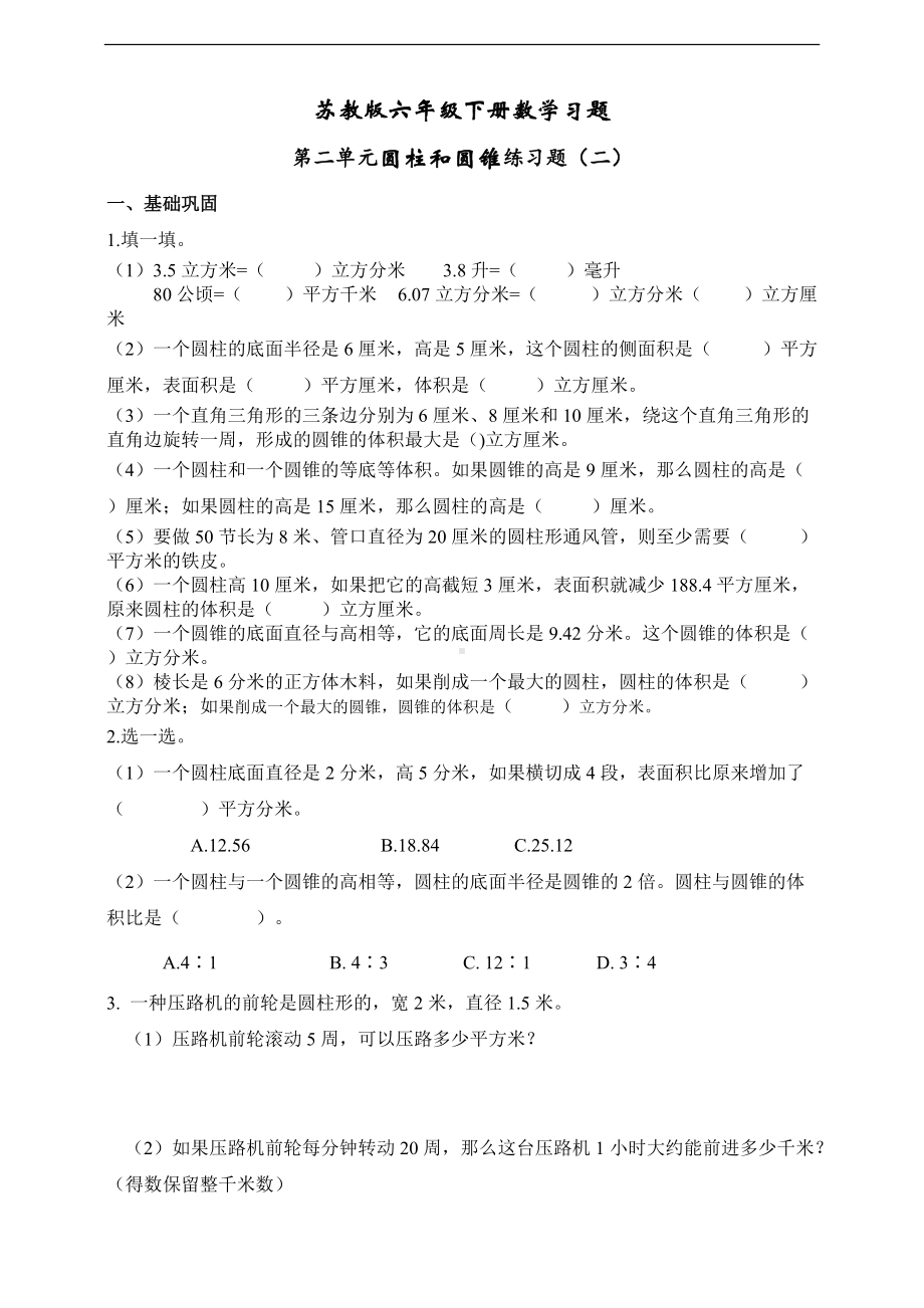 苏教版六年级数学下册第二单元圆柱与圆锥练习题（二） （无答案）.doc_第1页