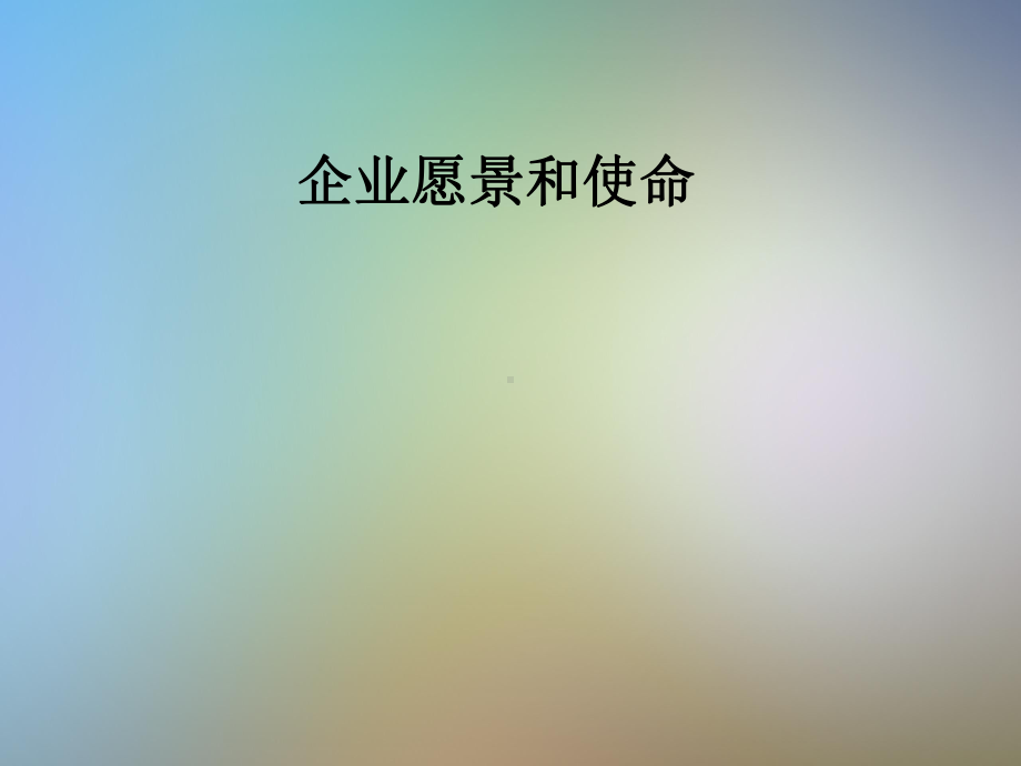 企业愿景和使命(同名1)课件.pptx_第1页