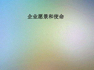 企业愿景和使命(同名1)课件.pptx