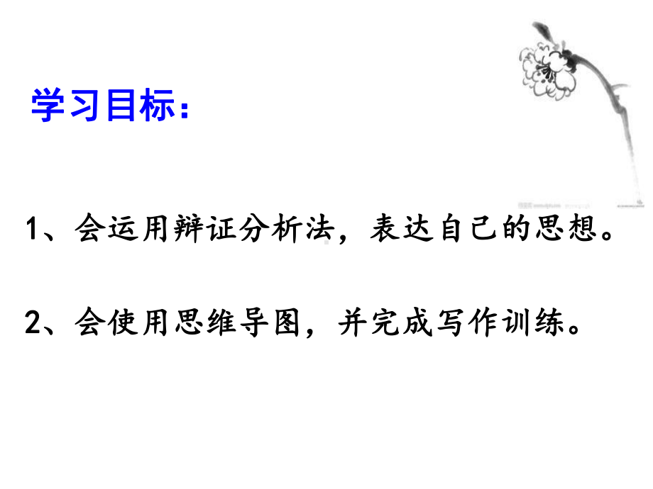 优质课一等奖高中语文必修四《善于思辨-学会辩证分析》-(2)课件.ppt_第3页