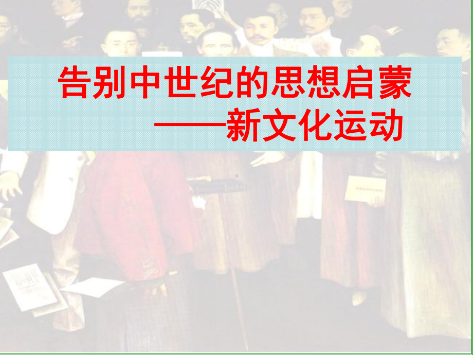 人民版-高中历史必修三-专题三-二、新文化运动(共25张PPT)课件.pptx_第1页