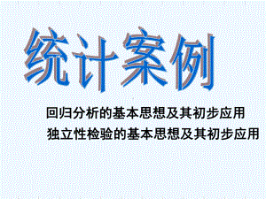 (统计案例复习).ppt课件.ppt