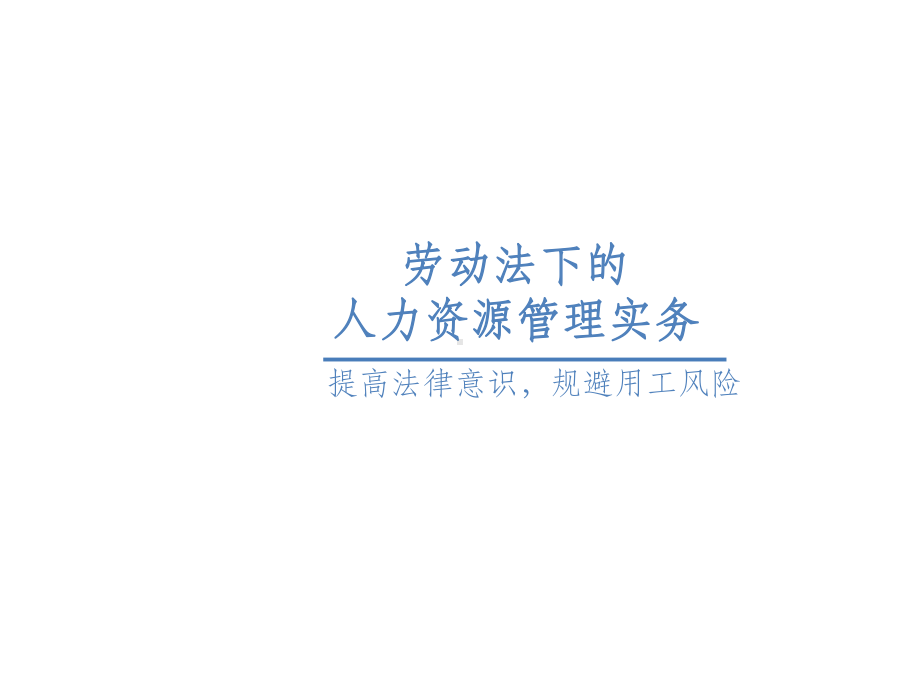 企业HR劳动法律培训课件.ppt_第1页