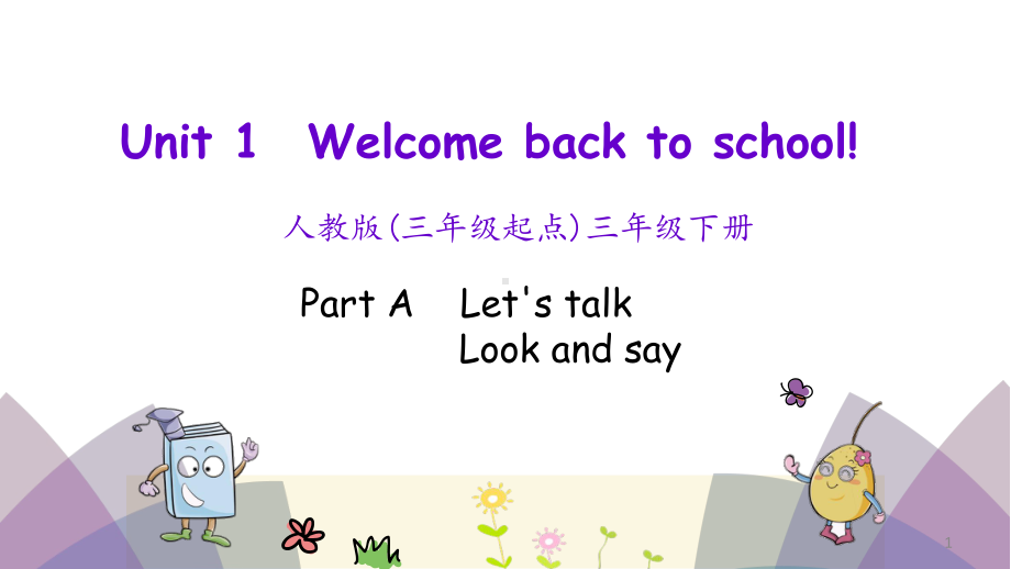 新PEP三年级下册英语Unit-1-Welcome-back-to-school!PPT课件.pptx_第1页