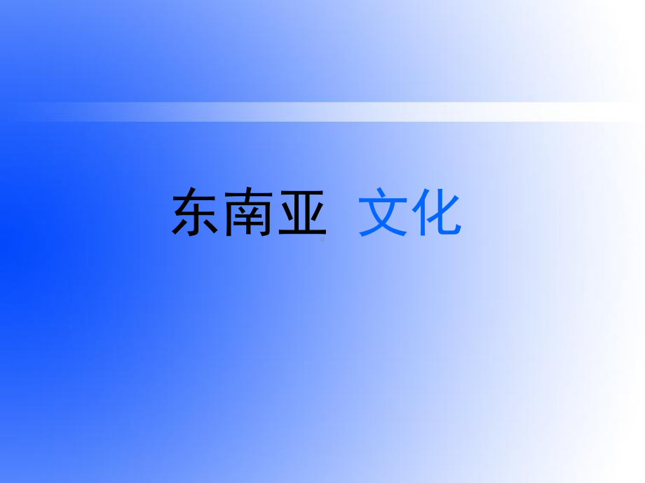 东南亚文化(课堂PPT)课件.ppt_第1页