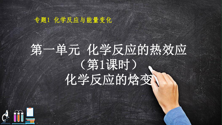 专题一第一课时化学反应的焓变ppt课件-（2019）新苏教版高中化学选择性必修一.ppt_第1页