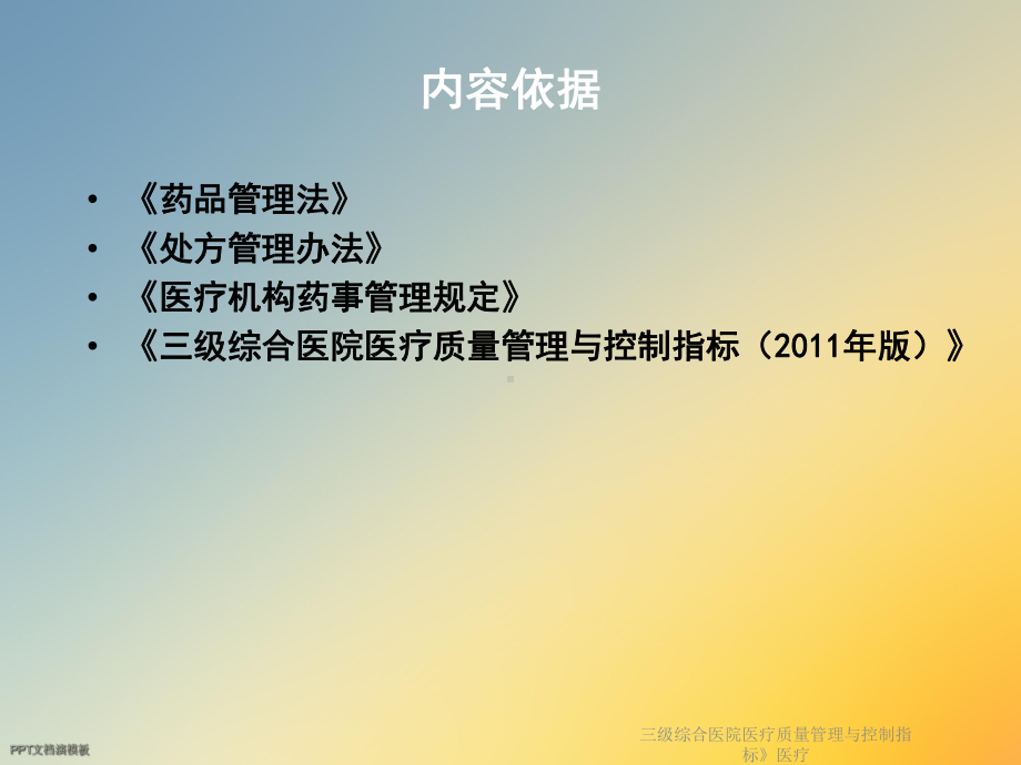 三级综合医院医疗质量管理与控制指标》医疗课件.ppt_第2页