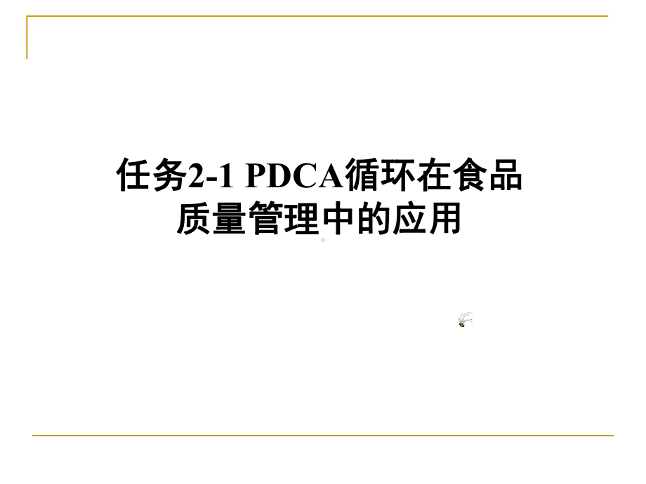 任务21PDCA循环在食品质量管理中的应用课件.pptx_第1页