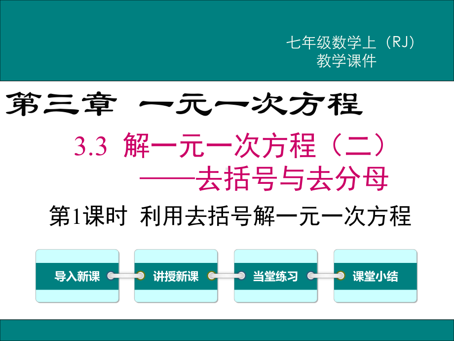 新人教版七年级数学上3.3利用去括号解一元一次方程ppt公开课优质教学课件.ppt_第1页