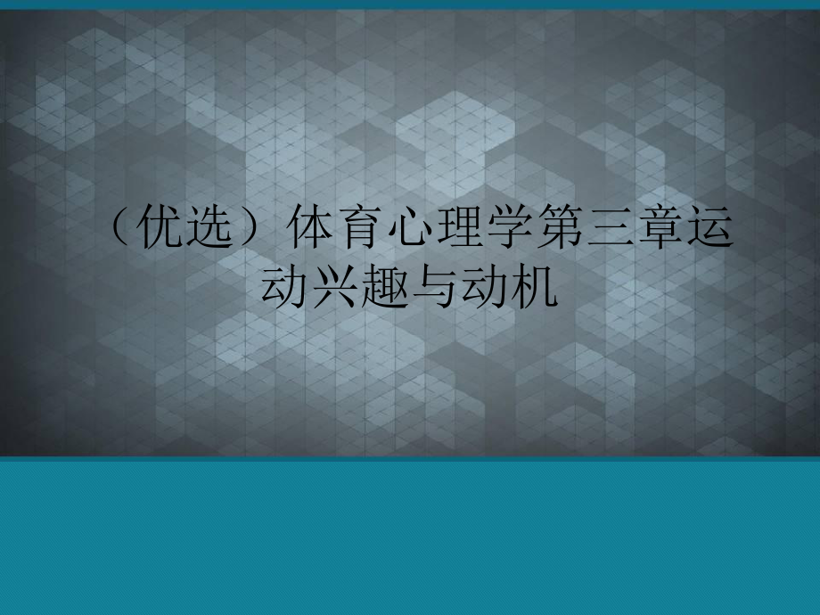 (优选)体育心理学第三章运动兴趣与动机课件.ppt_第1页