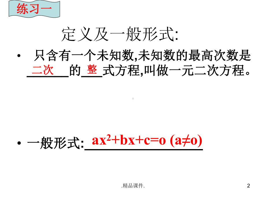 一元二次方程单元复习(精品)报告.ppt课件.ppt_第2页