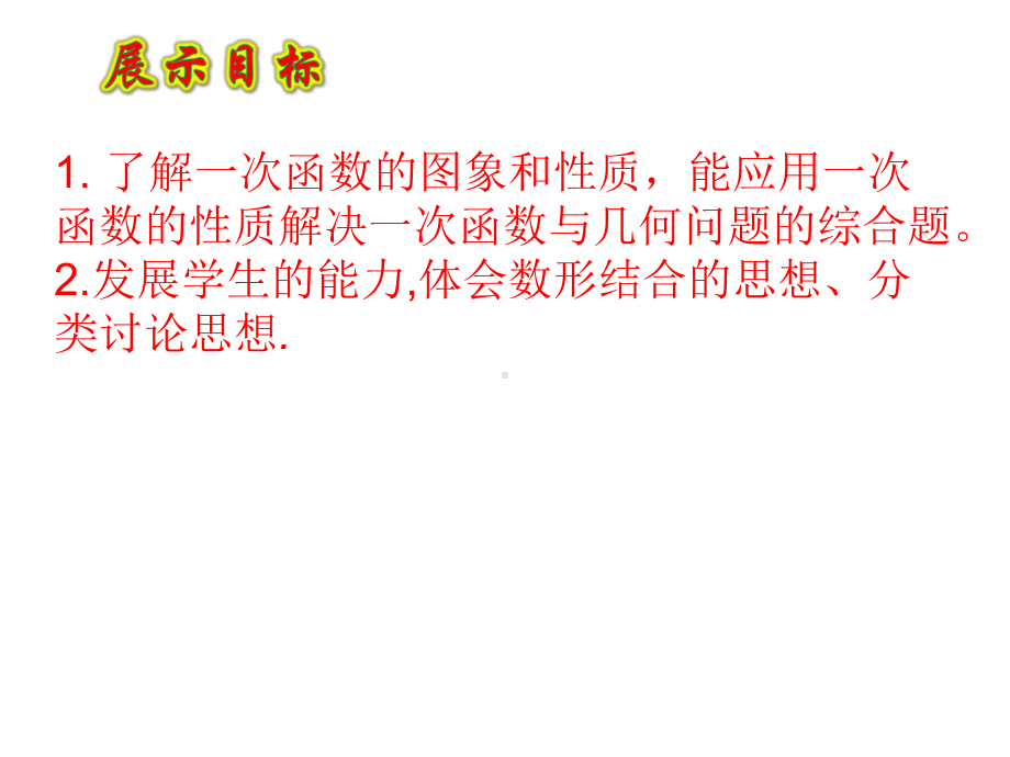 一次函数与几何图形综合教学设计课件.pptx_第2页