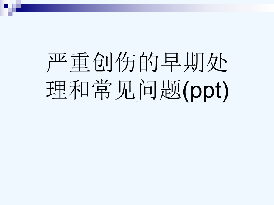 严重创伤的早期处理和常见问题(ppt)课件.ppt_第1页