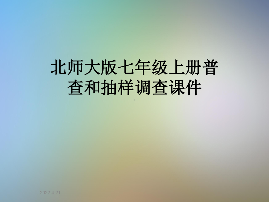 北师大版七年级上册普查和抽样调查课件.ppt_第1页