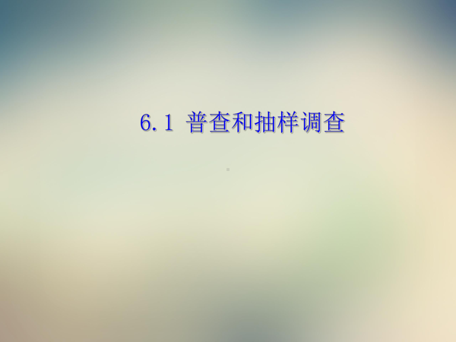 北师大版七年级上册普查和抽样调查课件.ppt_第2页