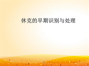 学习课件休克的早期识别及处理.ppt.ppt