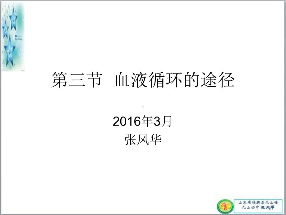 七年级生物血液循环途径课件.pptx_第1页