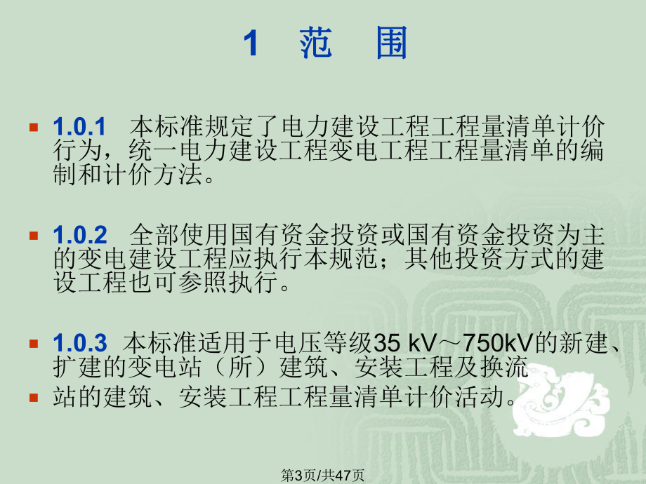 举例电力建设工程量清单计价规范变电课件.pptx_第3页