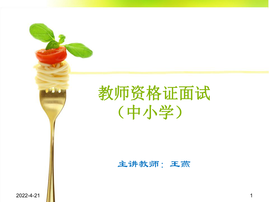 中小学教师资格证面试参考资料课件.ppt_第1页